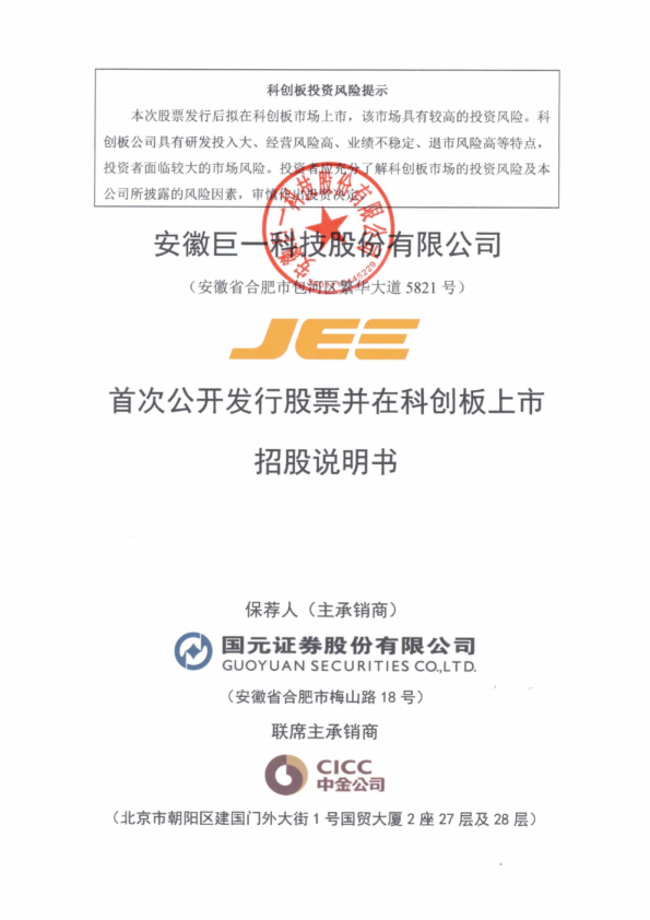 巨一科技：巨一科技首次公开发行股票并在科创板上市招股说明书