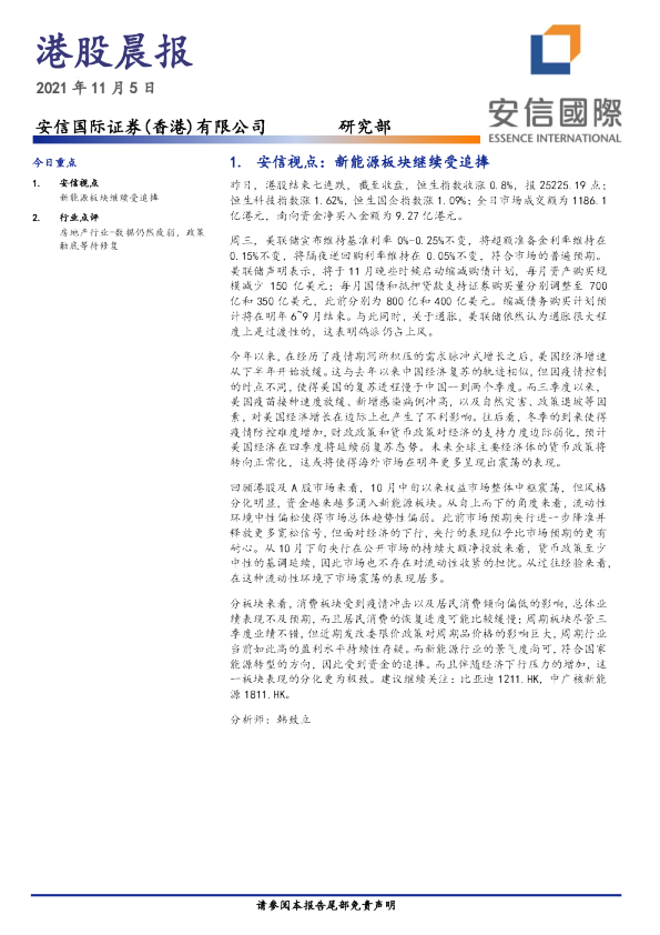 安信国际港股晨报