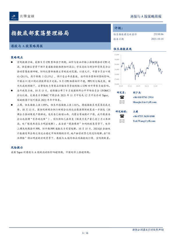 港股与A股策略周报：指数底部震荡整理格局