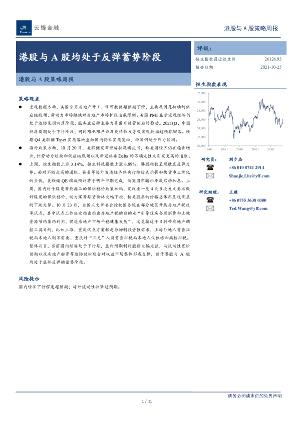 港股与A股策略周报：港股与A股均处于反弹蓄势阶段