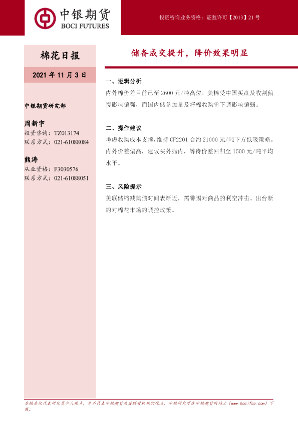 棉花日报：储备成交提升，降价效果明显