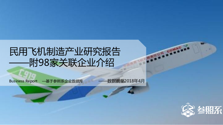 民用飞机制造行业产业研究报告：附98家关联企业介绍