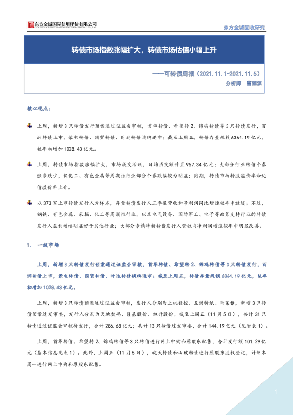 可转债周报：转债市场指数涨幅扩大，转债市场估值小幅上升
