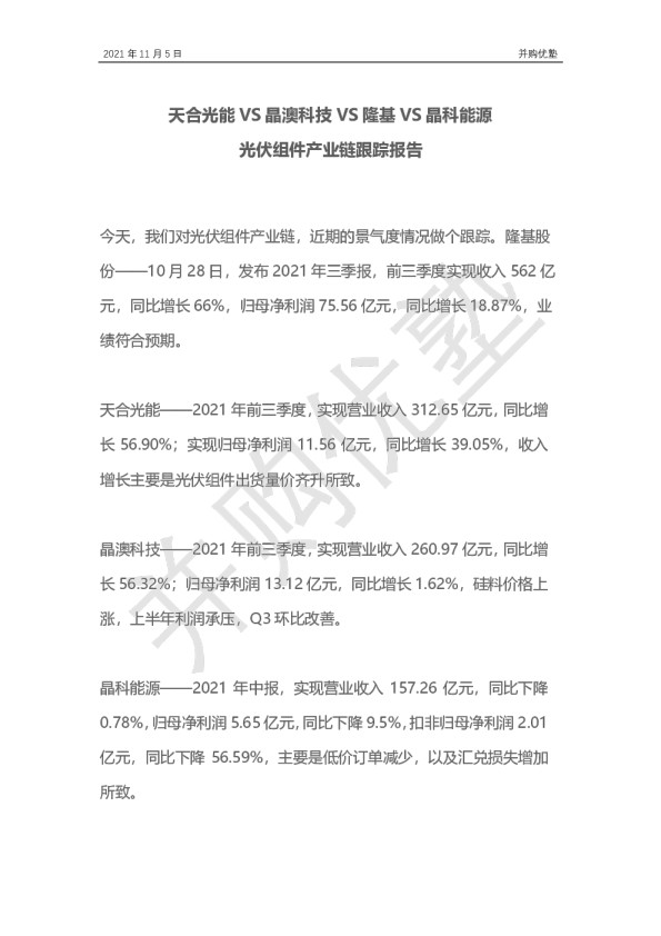 天合光能VS晶澳科技VS隆基VS晶科能源：光伏组件产业链跟踪报告