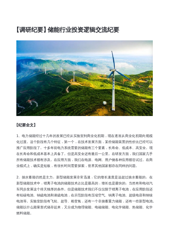 储能行业投资逻辑交流纪要