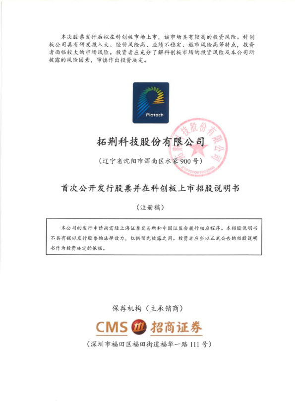 拓荆科技股份有限公司科创板首次公开发行股票招股说明书（注册稿）