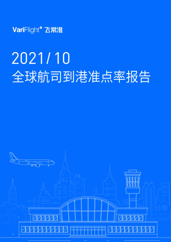 10月全球航司到港航班量同比增长37.47%   山航准点率位列全球第三