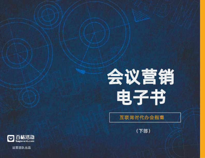 《会议营销电子书（下）》