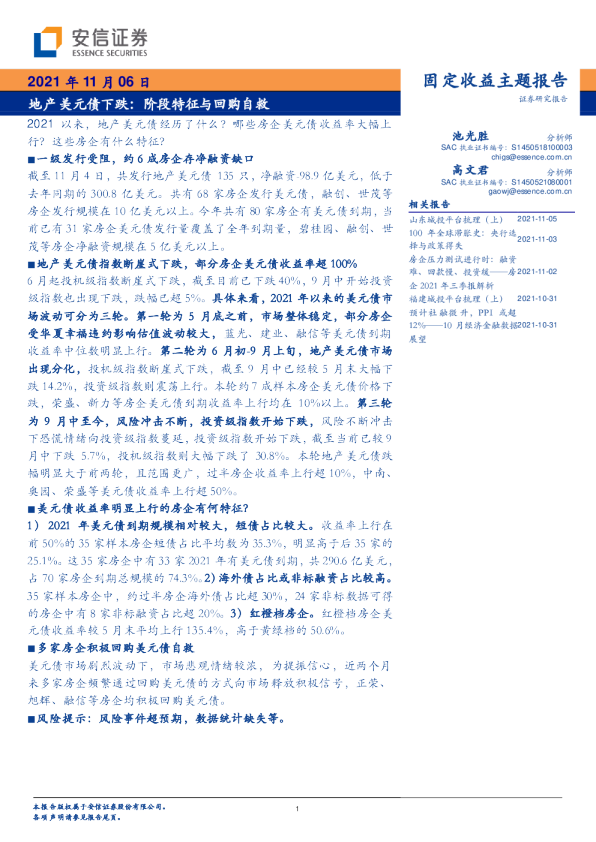 固定收益主题报告：地产美元债下跌：阶段特征与回购自救