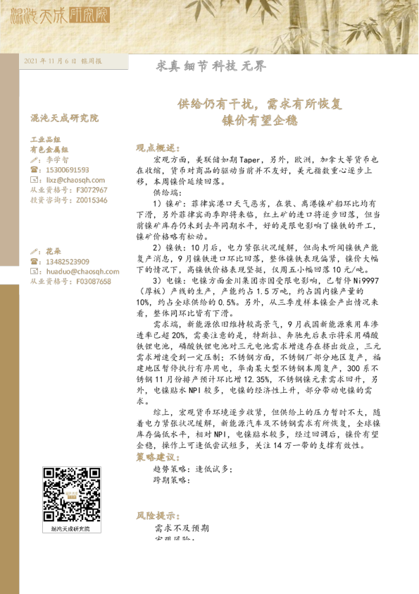 镍周报： 供给仍有干扰，需求有所恢复镍价有望企稳