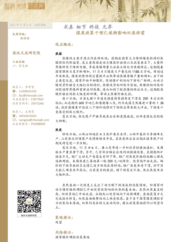 双焦周报： 煤炭政策干预已逐渐影响双焦供需