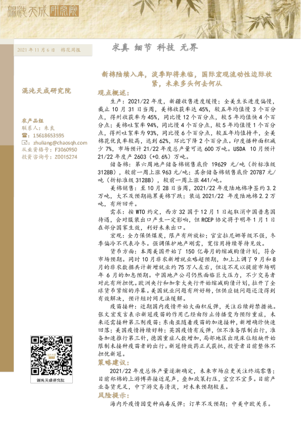 棉花周报： 新棉陆续入库，淡季即将来临，国际宏观流动性边际收紧，未来多头何去何从