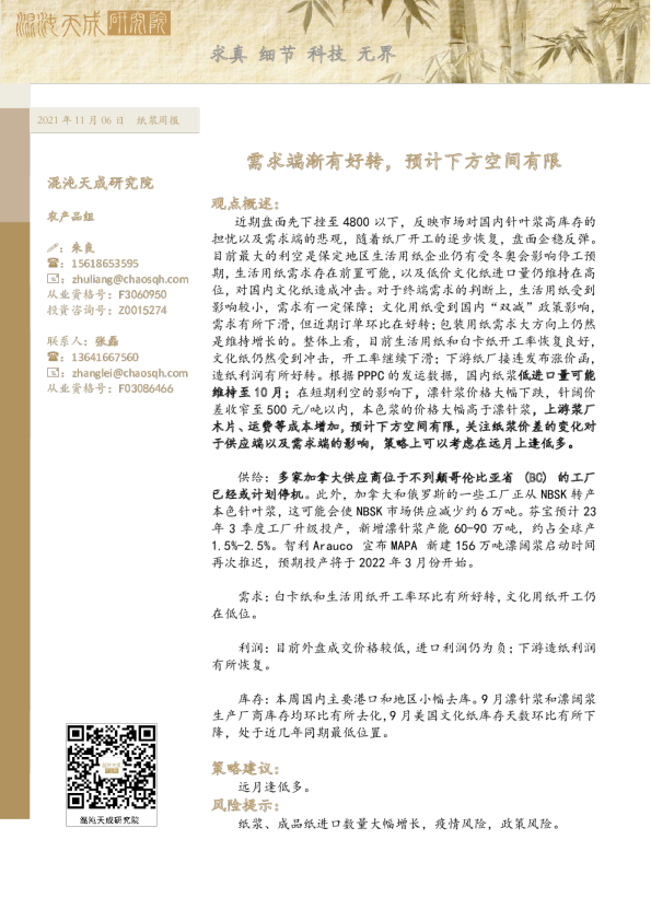 纸浆周报： 需求端渐有好转，预计下方空间有限