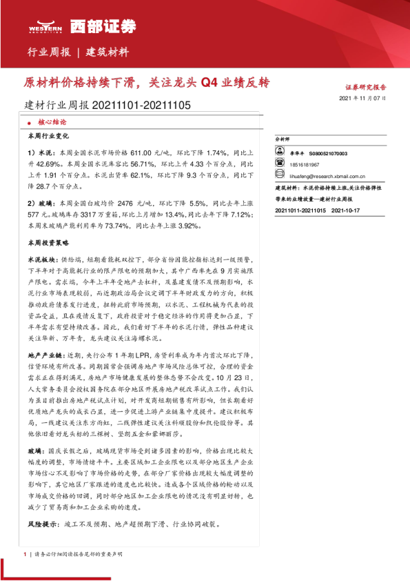 建材行业周报：原材料价格持续下滑，关注龙头Q4业绩反转