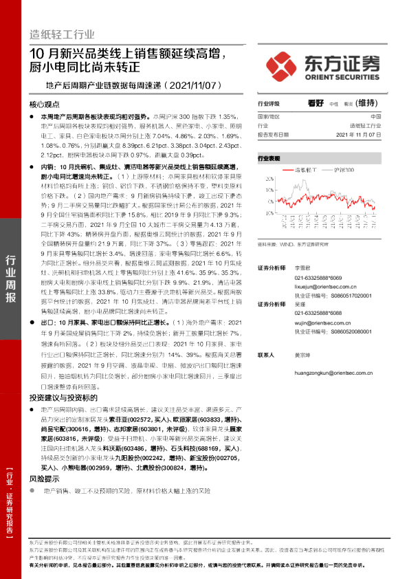 造纸轻工行业周报：10月新兴品类线上销售额延续高增，厨小电同比尚未转正