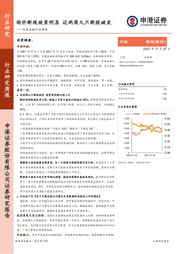 非银金融行业周报：询价新规效果明显，近两周九只新股破发