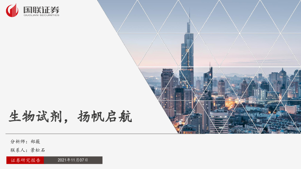生物医药行业：生物试剂，扬帆起航