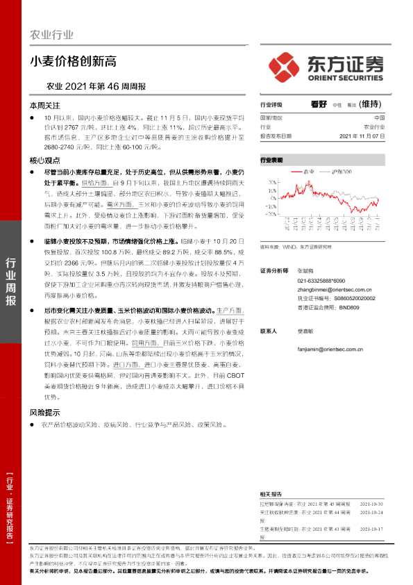 农业2021年第46周周报：小麦价格创新高