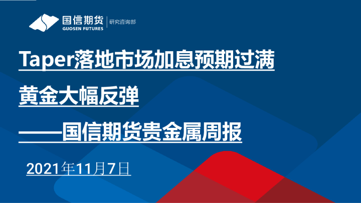 贵金属周报：Taper落地市场加息预期过满 黄金大幅反弹