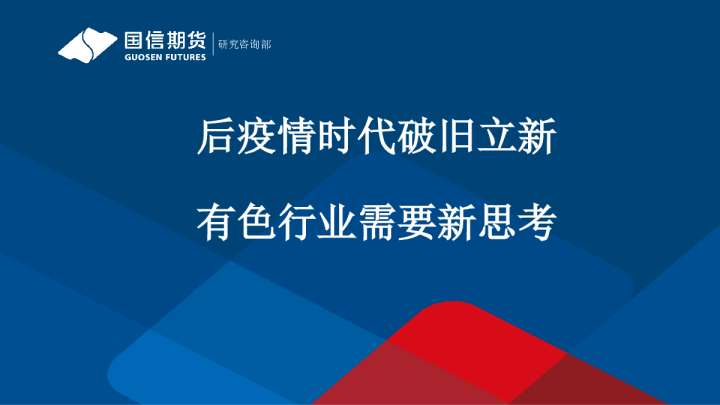 后疫情时代破旧立新 有色行业需要新思考