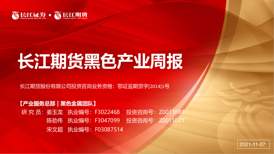 黑色产业周报