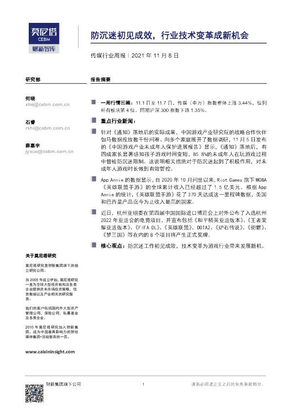 传媒行业周报：防沉迷初见成效，行业技术变革成新机会