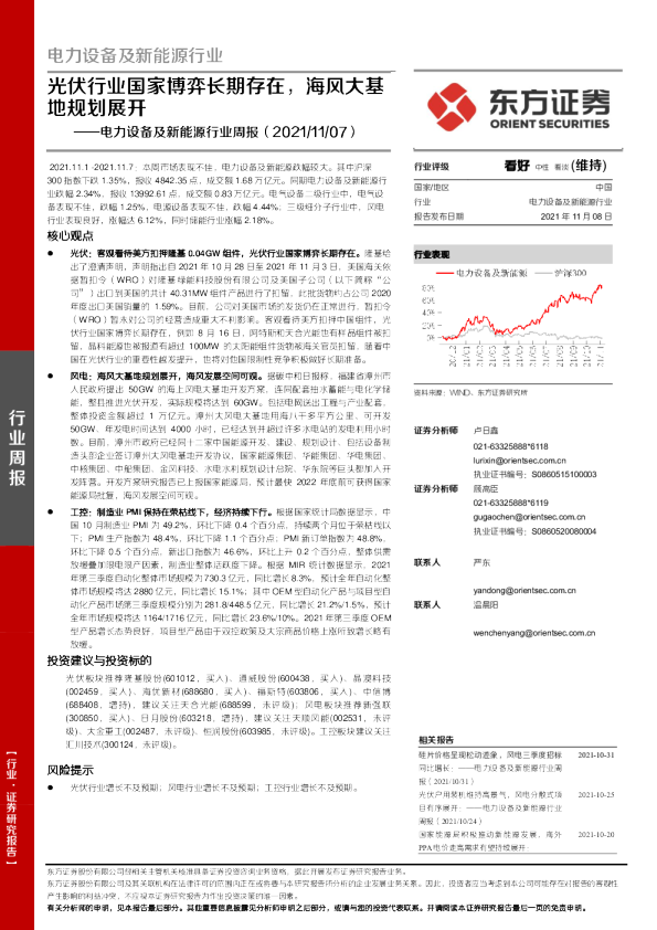 电力设备及新能源行业周报：光伏行业国家博弈长期存在，海风大基地规划展开