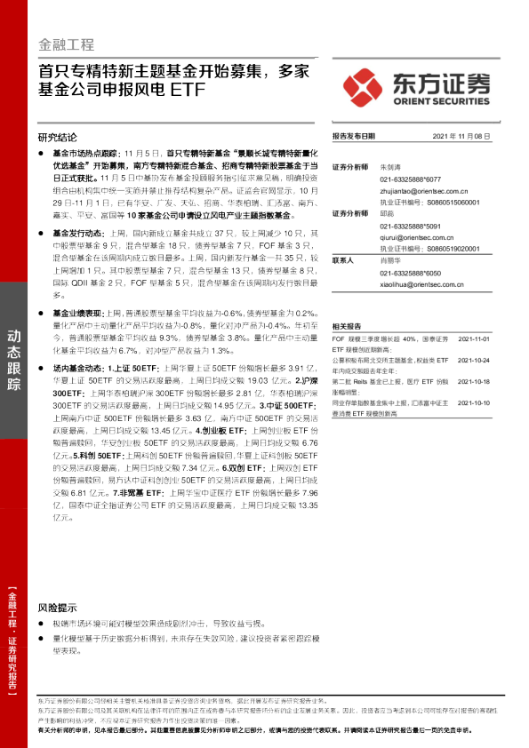 首只专精特新主题基金开始募集，多家基金公司申报风电ETF