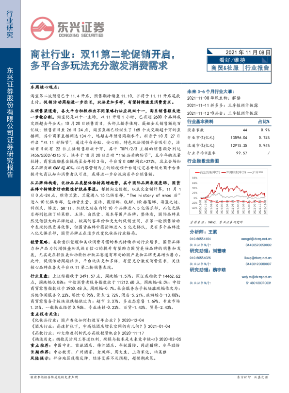 商社行业：双11第二轮促销开启，多平台多玩法充分激发消费需求