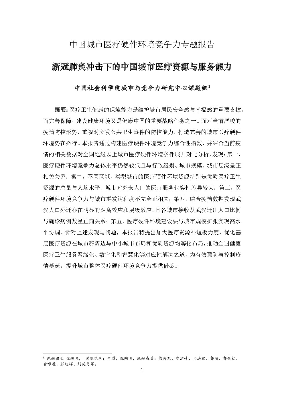 医疗硬件行业:中国城市医疗硬件环境竞争力专题报告