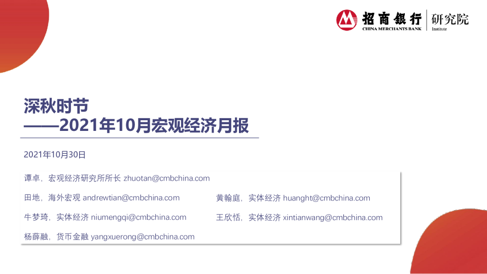 2021年10月宏观经济月报：深秋时节