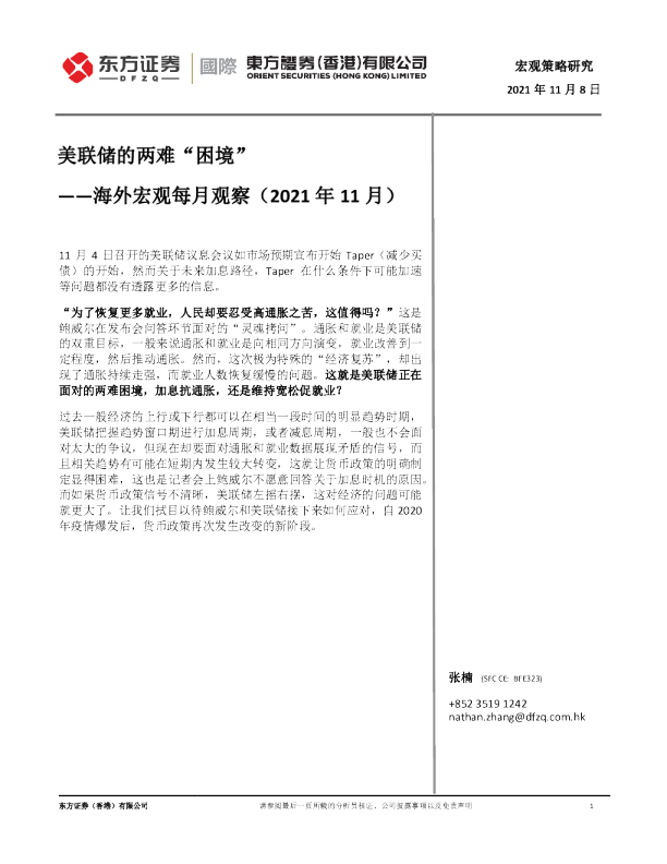 海外宏观每月观察（2021年11月）：美联储的两难“困境”
