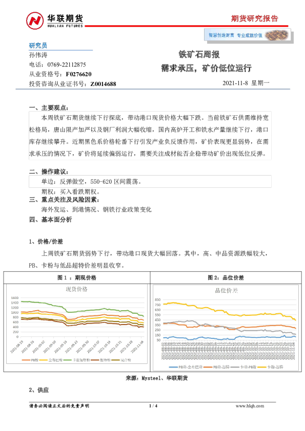 铁矿石周报：需求承压，矿价低位运行