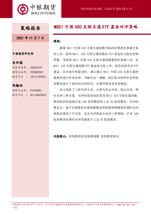 MSCI中国A50互联互通ETF基金对冲策略