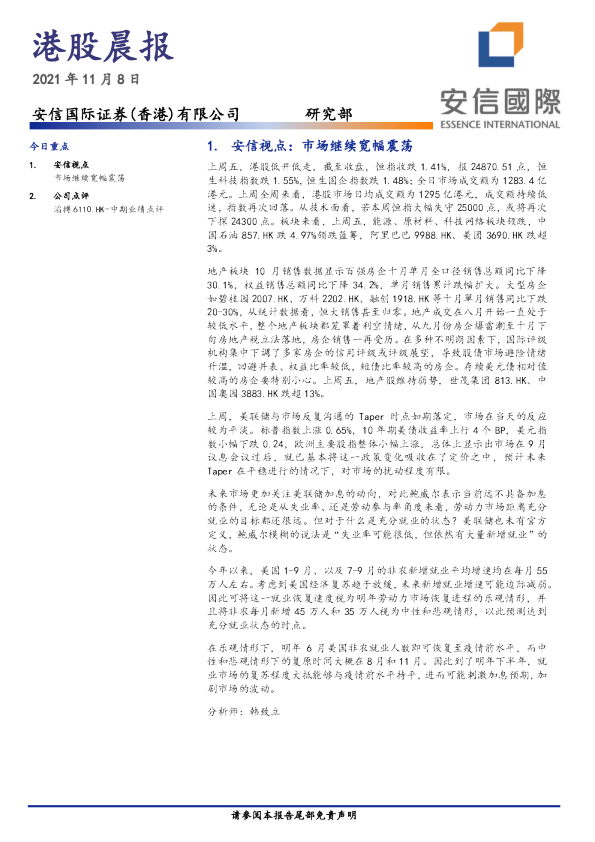 安信国际港股晨报