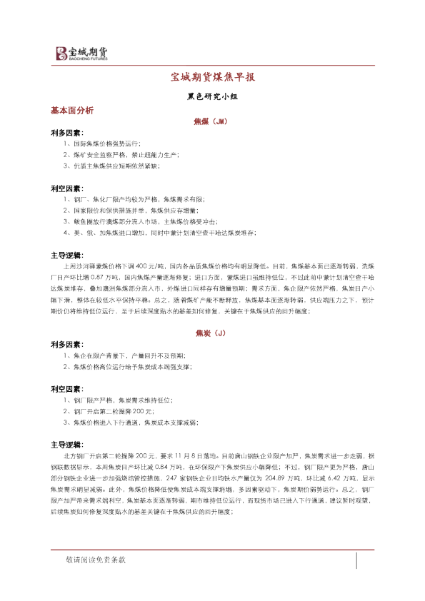 宝城期货煤焦早报