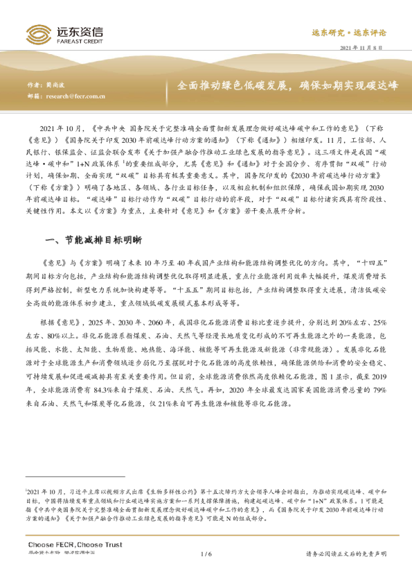 全面推动绿色低碳发展，确保如期实现碳达峰