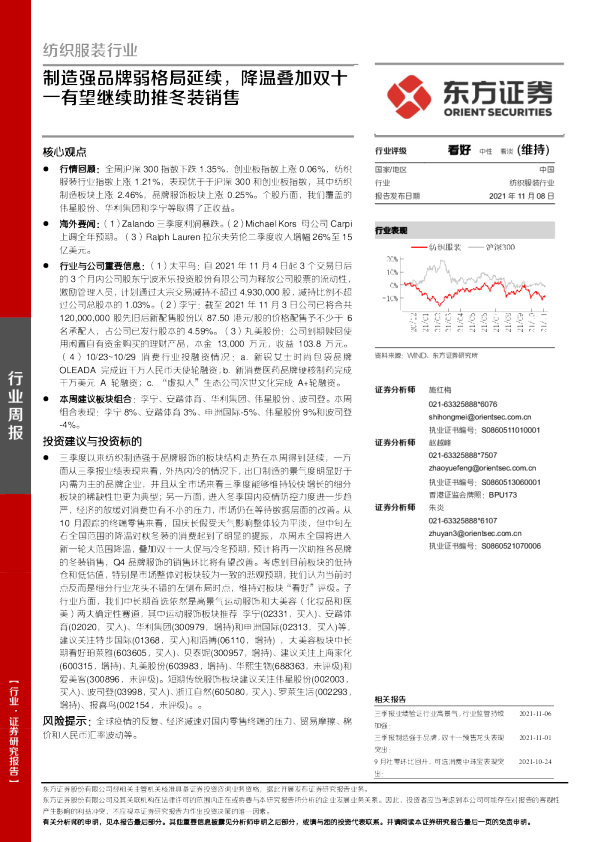 纺织服装行业：制造强品牌弱格局延续，降温叠加双十一有望继续助推冬装销售