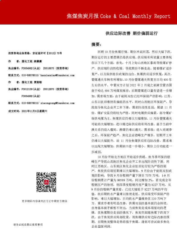 焦煤焦炭月报：供应边际改善，期价偏弱运行