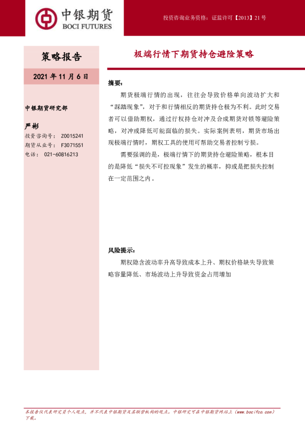 极端行情下期货持仓避险策略