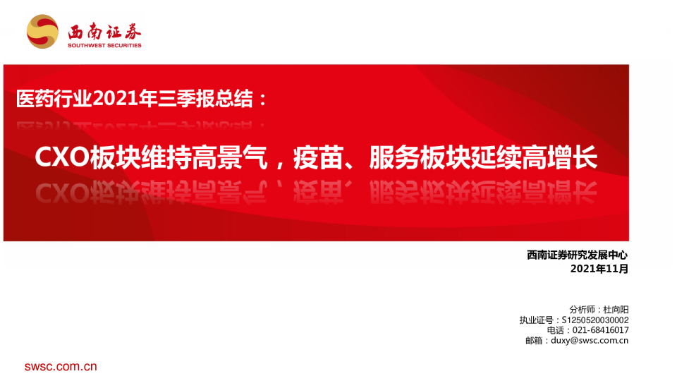 医药行业2021年三季报总结：CXO板块维持高景气，疫苗、服务板块延续高增长