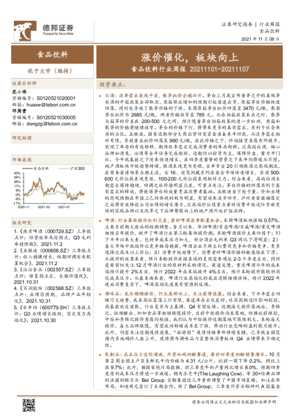 食品饮料行业周报：涨价催化，板块向上