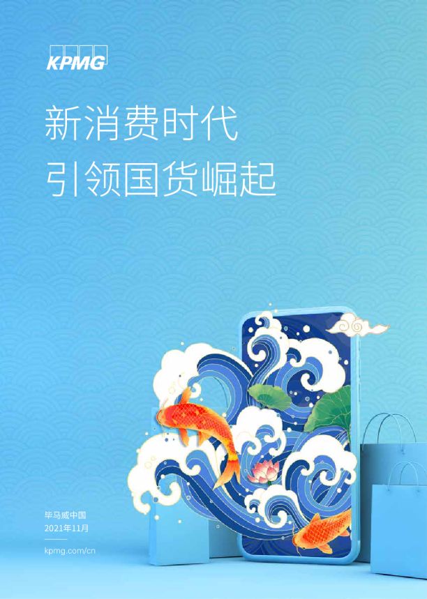 新消费时代引领国货崛起