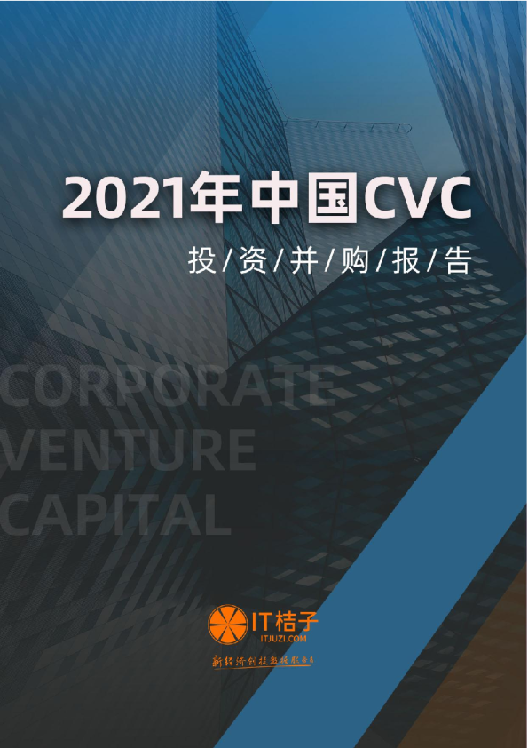 2021年中国CVC投资并购报告