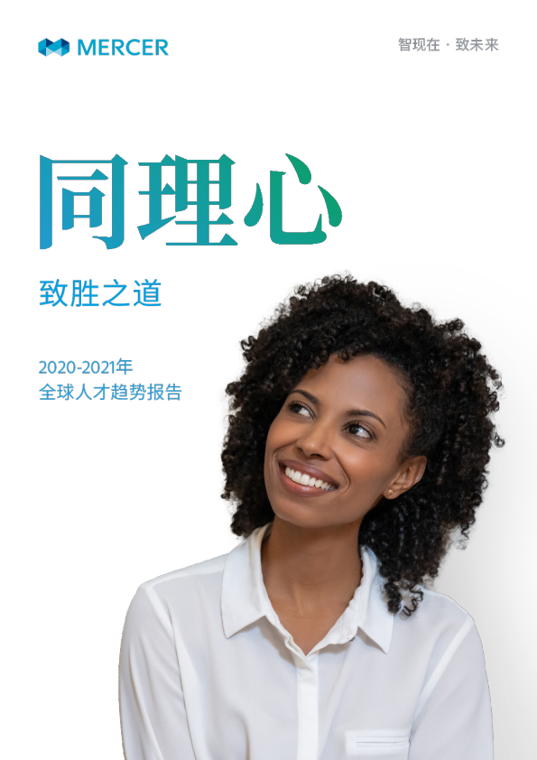 2020-2021全球人才趋势