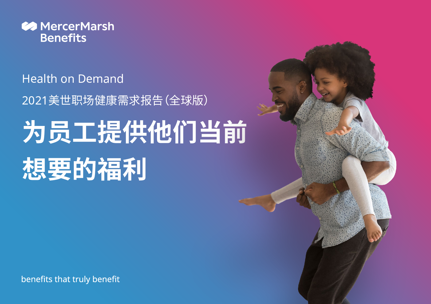 2021美世职场健康需求报告