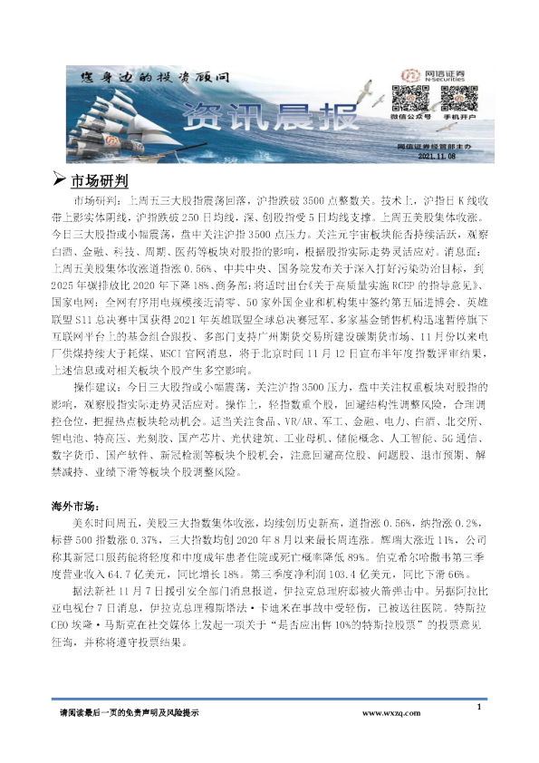 网信证券A股资讯晨报
