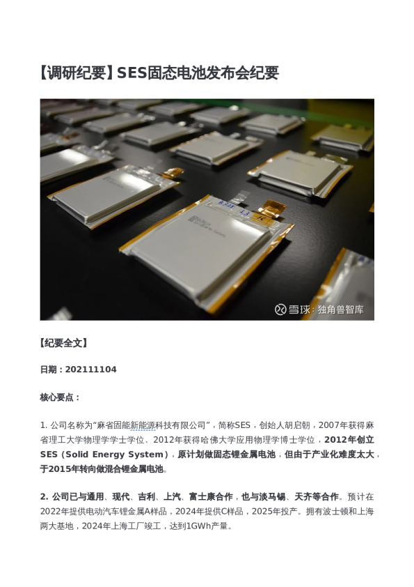 SES固态电池发布会纪要