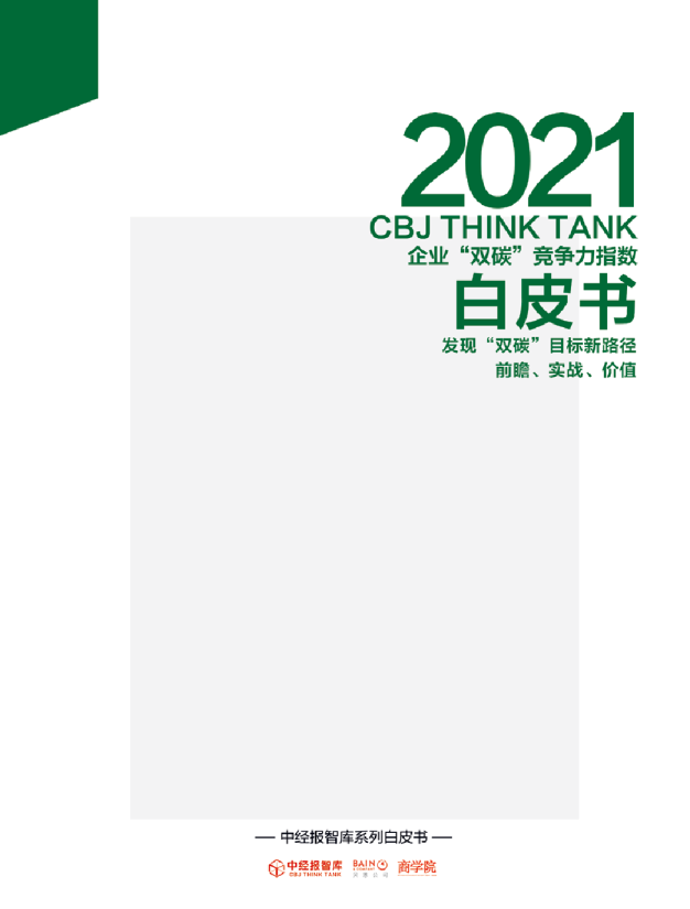 2021年企业“双碳”竞争力指数白皮书