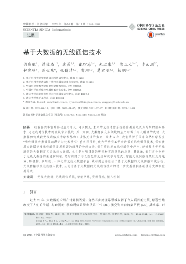 基于大数据的无线通信技术